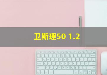 卫斯理50 1.2